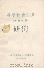科学社会主义  讲授纲要（1980 PDF版）