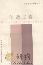 创造教育函授教材之二  创造工程（ PDF版）