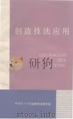 创造教育函授教材之四  创造技法应用（ PDF版）