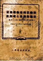 坚持唯物论的反映论 批判唯心论的先验论 学习《人的正确思想是从哪里来的?》 1971 PDF电子版封面 中国共产党江西省委员会写作小组编