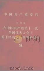 中国共产党章程  叶剑英  在中国共产党第十一次全国代表大会上关于修改党的章程的报告（1977 PDF版）