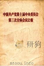 中国共产党第十届中央委员会第三次全体会议公报（1977.07 PDF版）