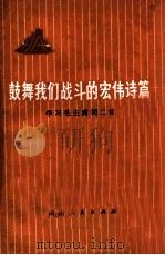 鼓舞我们战斗的宏伟诗篇  学习毛主席词二首（1976 PDF版）