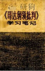 《哥达纲领批判》学习笔记（1972 PDF版）