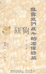 鼓舞我们战斗的宏伟诗篇  学习毛主席词二首（1976 PDF版）