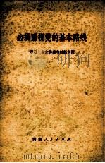学习十大文件参考资料之四  必须重视党的基本路线（1973 PDF版）