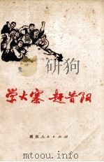 学大寨  赶昔阳（1972 PDF版）