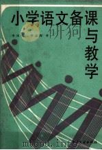 小学语文备课与教学（1990 PDF版）
