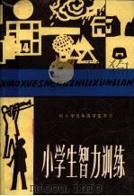 小学生智力训练  供小学五年级学生学习（1981 PDF版）