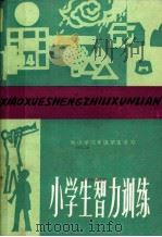 小学生智力训练  供小学四年级学生学习（1981 PDF版）
