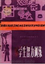 小学生智力训练  供小学三年级学生学习（1981 PDF版）