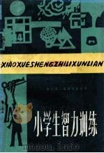 小学生智力训练  供小学二年级学生学习（1981 PDF版）