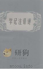 学记注译评（1983 PDF版）