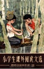 小学生课外阅读文选  第6册（1982 PDF版）