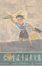 小学生课外阅读文选  第10册（1983 PDF版）
