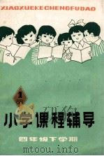 小学课程辅导  四年级下学期  1981年（1982 PDF版）