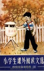 小学生课外阅读文选  第8册（1982 PDF版）