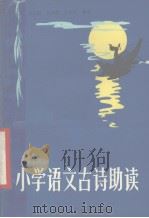小学语文古诗助读（1989 PDF版）