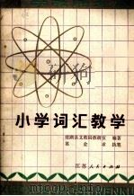 小学词汇教学（1981 PDF版）