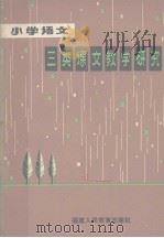 小学语文三类课文教学研究（1980 PDF版）