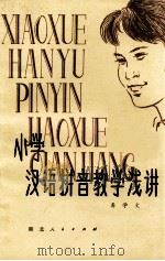 小学汉语拼音教学浅谈（1980 PDF版）