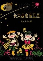 长大我也造卫星  幼儿舞蹈（1979 PDF版）