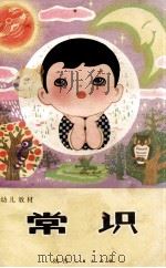 幼儿教材  常识  试用本（1980 PDF版）