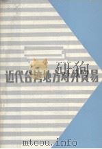 近代台湾地方对外贸易 1986 PDF电子版封面 李祖基编著