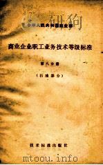 中华人民共和国商业部  商业企业职工业务技术等级标准  第8分册  石油部分（1980 PDF版）