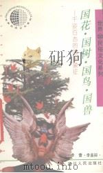 国花·国树·国鸟·国兽  千姿百态的国家象征（1992 PDF版）