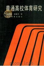 普通高校体育研究（1991 PDF版）