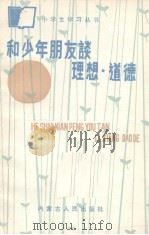 和少年朋友谈理想道德（1985 PDF版）