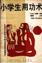 小学生用功术 1988 PDF电子版封面 7211003901 (日)多湖辉原著