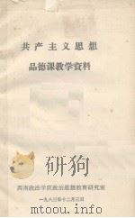 共产主义思想品德教育课教学资料（1983 PDF版）