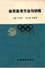 体育高考方法与训练（1993 PDF版）