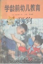 学龄前幼儿教育 1982 PDF电子版封面 (日)松本喜一郎,(日)山根薰编著;李长声译