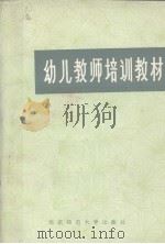 幼儿教师培训教材（1984.11 PDF版）