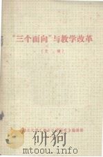 “三个面向”与教学改革  文摘（1985 PDF版）