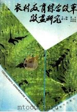 农村教育综合改革效益研究（1996 PDF版）