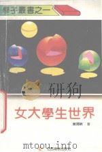 女大学生世界（1992 PDF版）