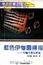 蓝色伊甸园扫描-中国大学生评论 1992 PDF电子版封面 7810333119 夏天阳等;著