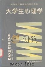大学生心理学（1990 PDF版）