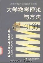 大学教学理论与方法（1990 PDF版）