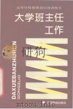 大学班主任工作（1990 PDF版）