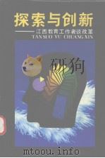 探索与创新 江西教育工作者谈改革 1989 PDF电子版封面 7539206926 中共江西省委宣传部教育处江西省教育委员会编