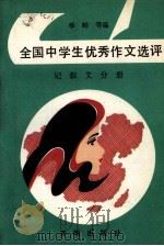 全国中学生优秀作文选评  记叙文分册（1991 PDF版）