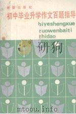 初中毕业升学作文百题指导（1991 PDF版）