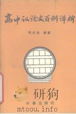 高中议论文百例详析（1990 PDF版）