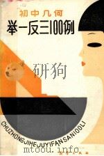 初中几何举一反三联单100例（1992 PDF版）