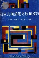 初中几何解题方法与技巧（1992 PDF版）